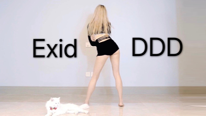 【甜】Exid-DDD竖屏~在家偷偷跳性感的舞